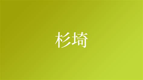 杉 名字|「杉」という名字（苗字）の読み方は？レア度。